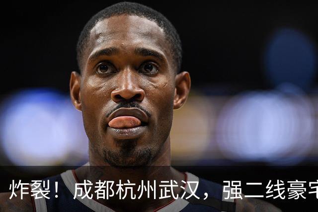 炸裂！成都杭州武汉，强二线豪宅集体冲破 10 万大关