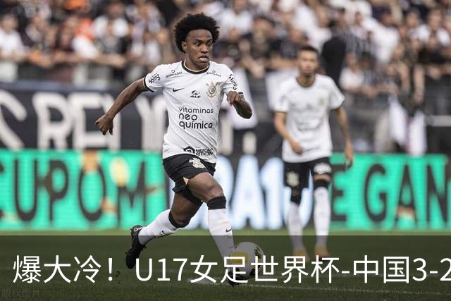 爆大冷！U17女足世界杯-中国3-2美国 3战全胜头名晋级