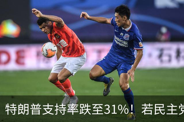 特朗普支持率跌至31%！若民主党中期赢下中期选举，中国会艰难？