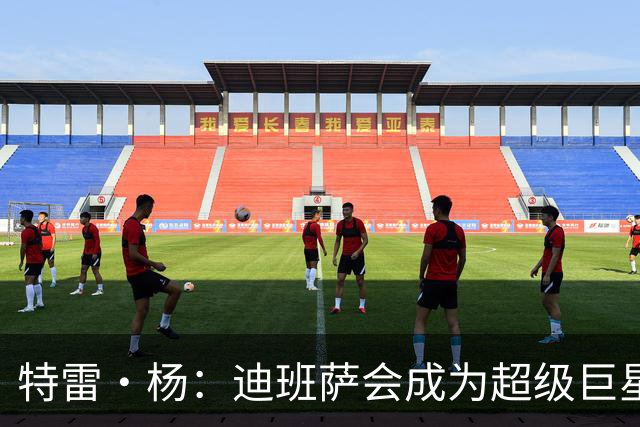 特雷·杨：迪班萨会成为超级巨星 他能当状元是有原因的