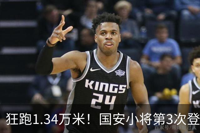 狂跑1.34万米！国安小将第3次登顶跑动榜，让3追4全靠这股拼劲