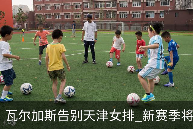 瓦尔加斯告别天津女排 新赛季将全程代表费内出战