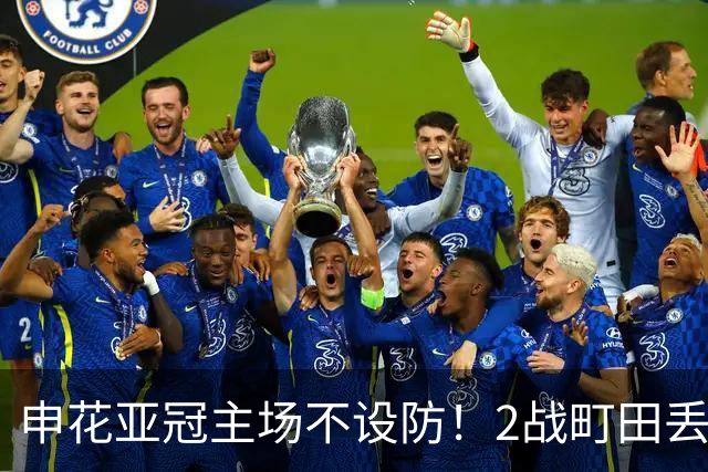 申花亚冠主场不设防！2战町田丢3球，无解世界波，马镇挡不住