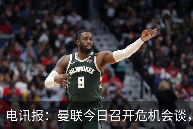 电讯报：曼联今日召开危机会谈，卡里克帅位岌岌可危