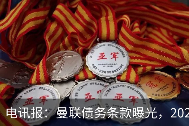 电讯报：曼联债务条款曝光，2029年或是拉特克利夫夺权窗口期