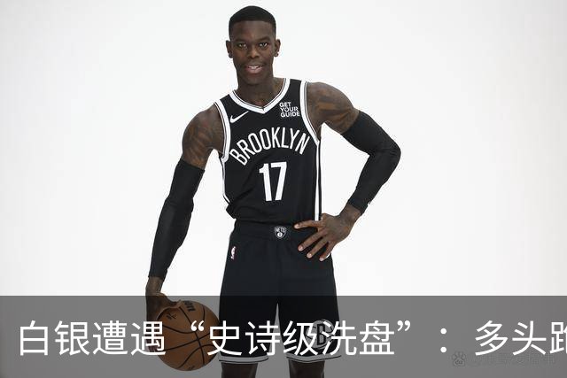 白银遭遇“史诗级洗盘”：多头跑得比谁都快！
