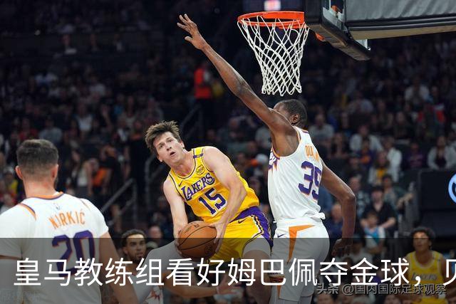 皇马教练组看好姆巴佩夺金球，贝林厄姆被称迟早拿奖