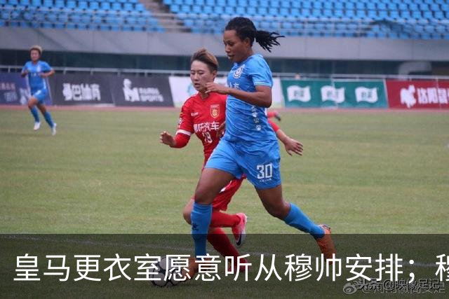 皇马更衣室愿意听从穆帅安排；穆帅认可皇马现有班底，为皇马找到清晰比赛风格