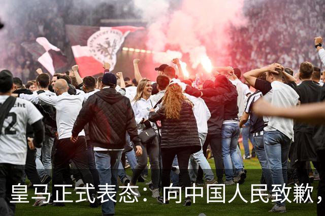 皇马正式表态：向中国人民致歉，球迷不买账：已经晚了