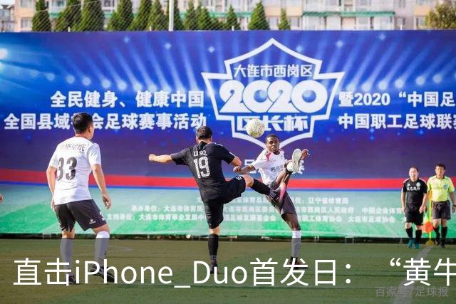 直击iPhone Duo首发日：“黄牛”扎堆，但溢价缩水