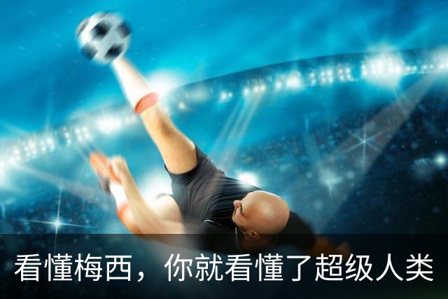 看懂梅西，你就看懂了超级人类