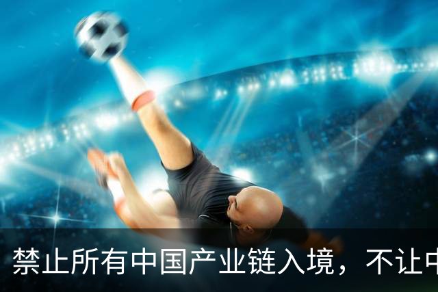 禁止所有中国产业链入境，不让中欧交往，这个国家比美国还要嚣张