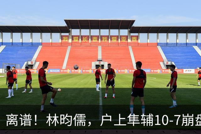 离谱！林昀儒，户上隼辅10-7崩盘！王艺迪，陈幸同稳杀晋级太绝