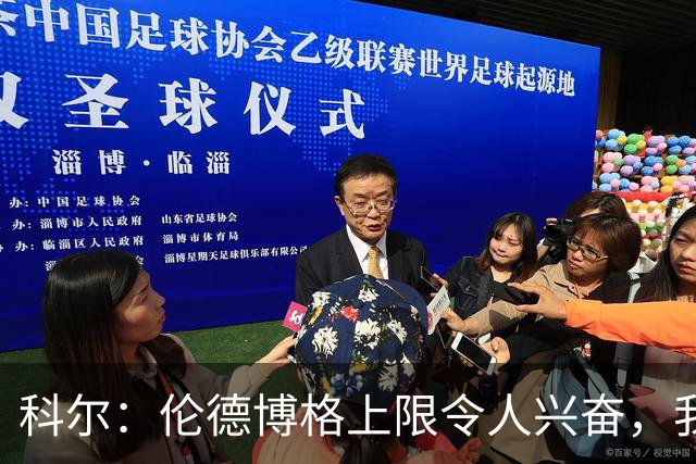 科尔：伦德博格上限令人兴奋，我仍能指出他10处犯错回合