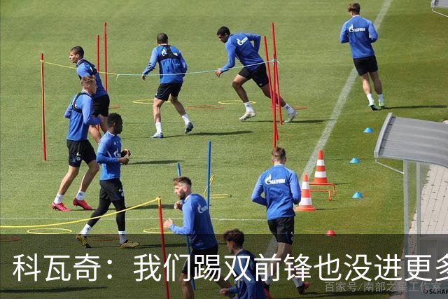 科瓦奇：我们踢双前锋也没进更多的球，所以原因不在前锋数量