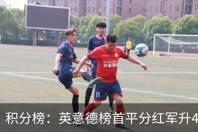 积分榜：英意德榜首平分红军升4曼联16 皇马差巴萨3分