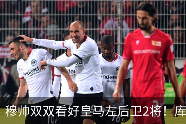 穆帅双双看好皇马左后卫2将！库库雷利亚与卡雷拉斯良性竞争