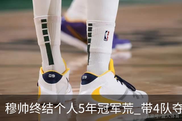 穆帅终结个人5年冠军荒 带4队夺欧战冠军创纪录