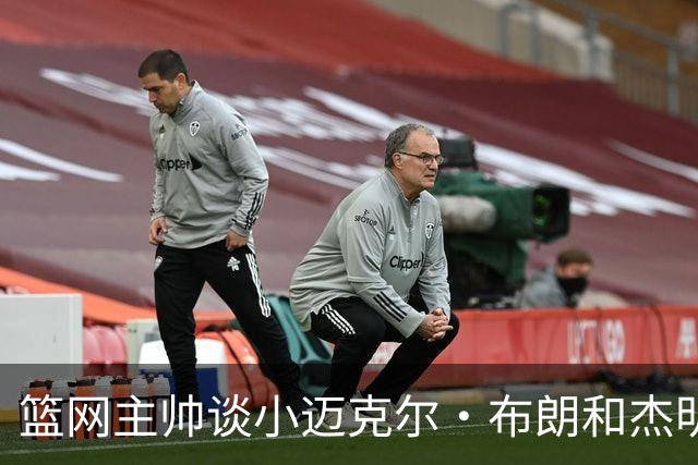 篮网主帅谈小迈克尔·布朗和杰明未同时上场：排阵受限需兼顾效率
