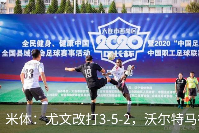 米体：尤文改打3-5-2，沃尔特马德收益，库普可能出局
