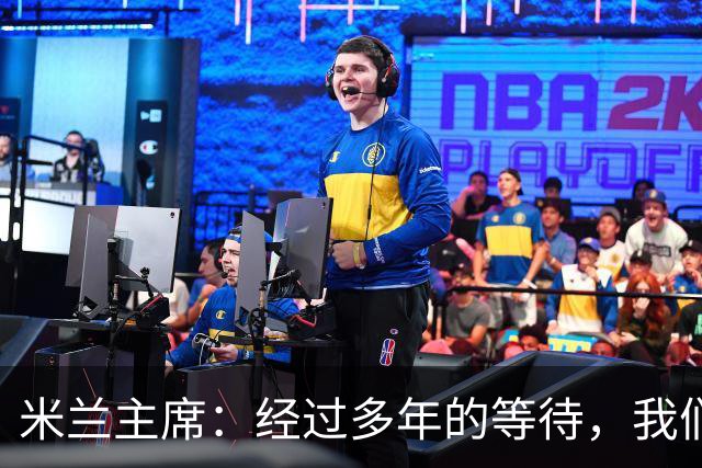 米兰主席：经过多年的等待，我们终于将公布新球场的建筑方案
