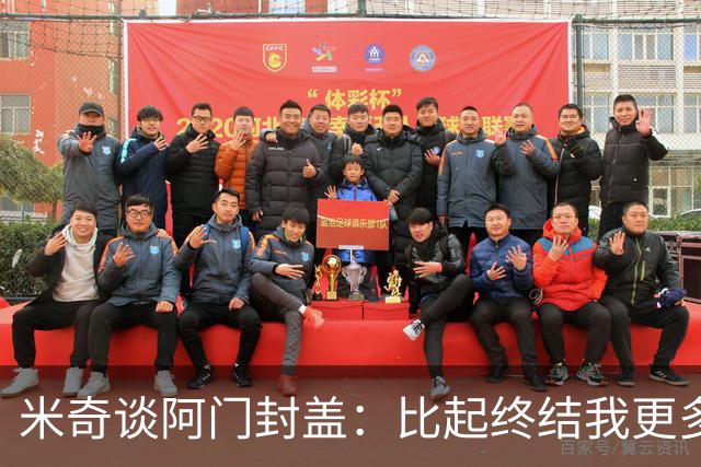 米奇谈阿门封盖：比起终结我更多看到传球 他完成了一次精彩防守