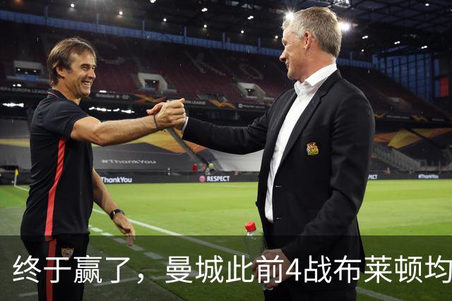 终于赢了，曼城此前4战布莱顿均未胜，此役点球大战淘汰对手