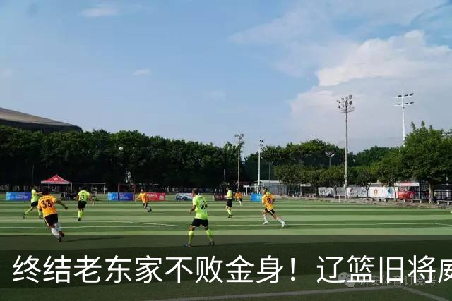 终结老东家不败金身！辽篮旧将威尔斯爆砍36+7+5末节连中关键球