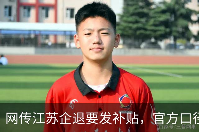 网传江苏企退要发补贴，官方口径到底是咋回事