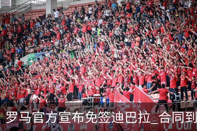 罗马官方宣布免签迪巴拉 合同到2025年