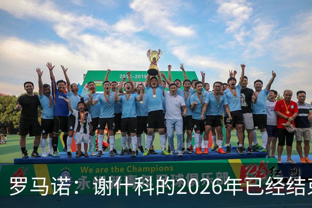 罗马诺：谢什科的2026年已经结束；意媒：曼联有意1月签下科莫后卫，他的身价为5000万-6000万欧