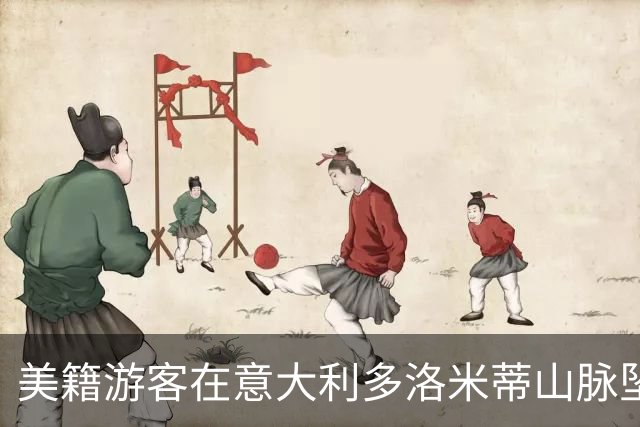 美籍游客在意大利多洛米蒂山脉坠崖身亡，年仅36岁。
