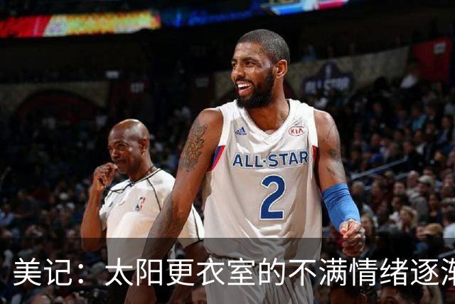 美记：太阳更衣室的不满情绪逐渐加剧 球队缺少能梳理进攻的控卫