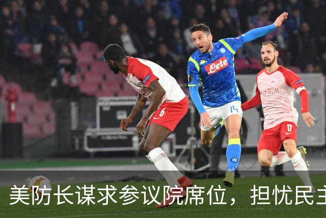 美防长谋求参议院席位，担忧民主党在中期选举后对他发起弹劾调查