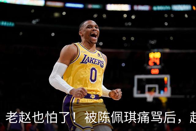 老赵也怕了！被陈佩琪痛骂后，赵少康半夜被逼发文道歉，媒体人爆内幕