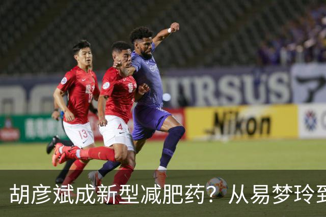 胡彦斌成新型减肥药？从易梦玲到前几任，分手后都像被抽干精气神