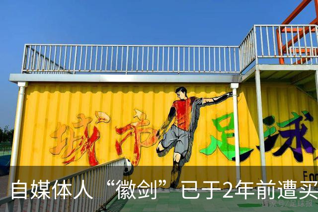 自媒体人“徽剑”已于2年前遭买凶遇害，曾公开举报电诈大佬刘忍