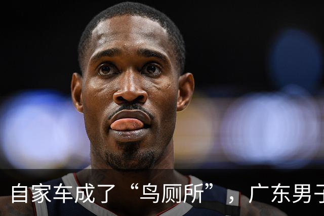 自家车成了“鸟厕所”，广东男子莫名确诊肺炎，医生：已有数例此类患者；温馨提醒：鸟粪不能随意擦
