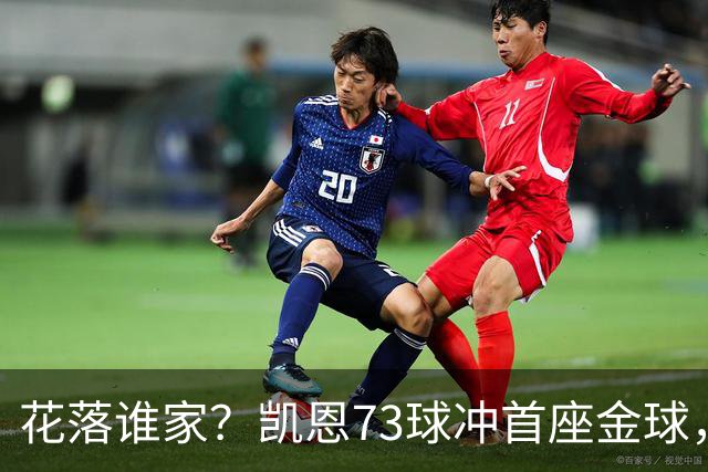 花落谁家？凯恩73球冲首座金球，19岁亚马尔抢戏