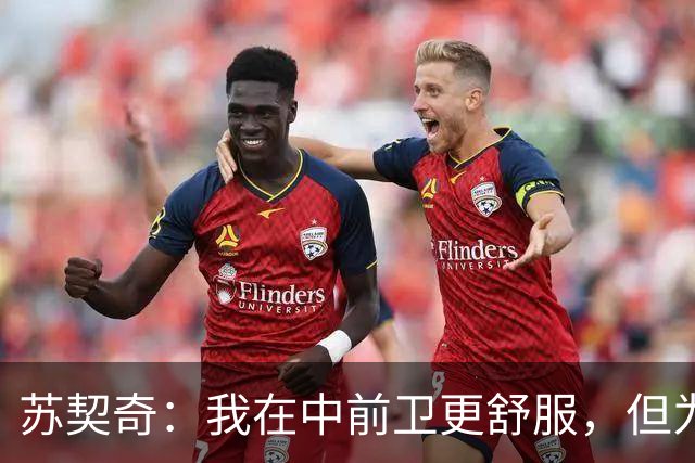 苏契奇：我在中前卫更舒服，但为国米哪个位置我都能踢