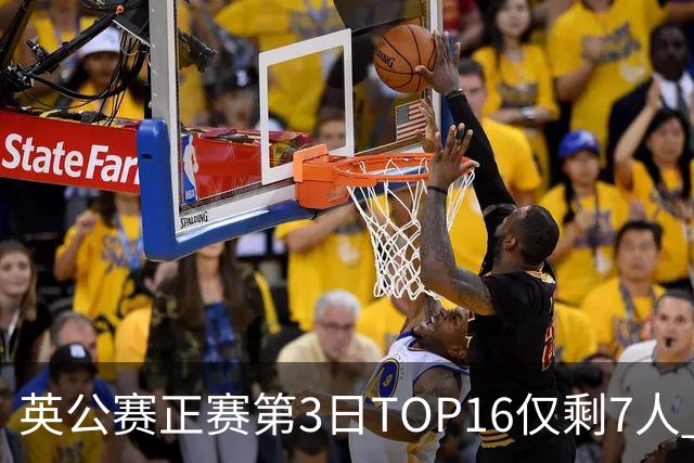 英公赛正赛第3日TOP16仅剩7人 希金斯胜墨菲晋级