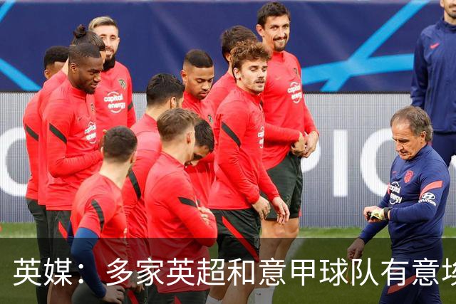 英媒：多家英超和意甲球队有意埃克特，南安普顿希望与其续约
