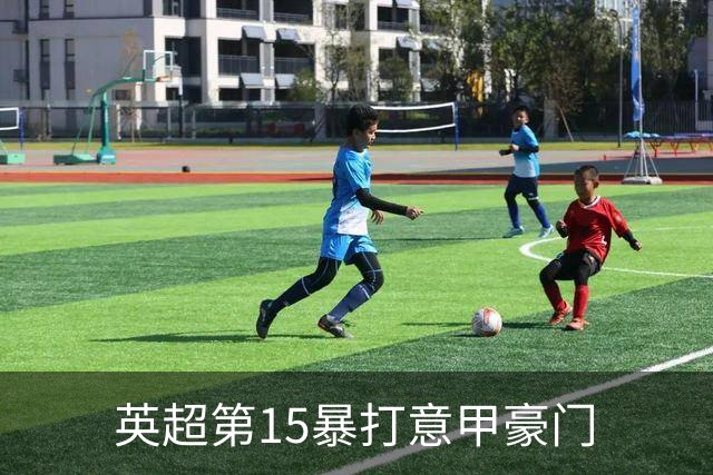 英超第15暴打意甲豪门