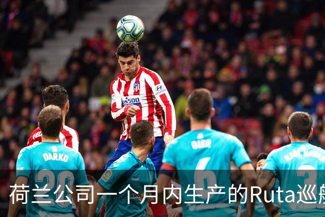 荷兰公司一个月内生产的Ruta巡航导弹比2022年之前欧洲一年的产量还要多，乌克兰不是唯一原因