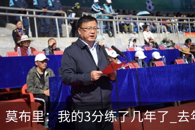 莫布里：我的3分练了几年了 去年季后赛投进关键球帮我建立了自信