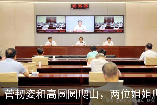 菅韧姿和高圆圆爬山，两位姐姐爬山搭子气色红润，美貌自带氛围感