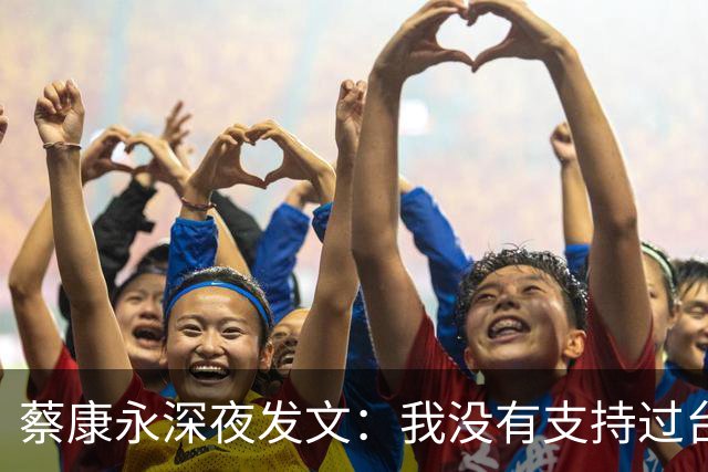 蔡康永深夜发文：我没有支持过台独
