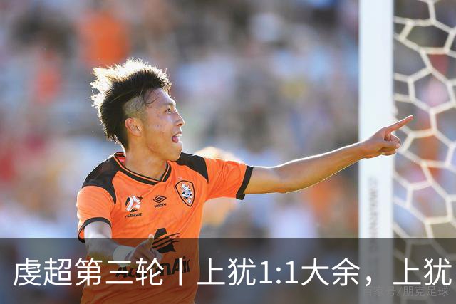 虔超第三轮丨上犹1:1大余，上犹队21号刘锦在最后一分钟进球！
