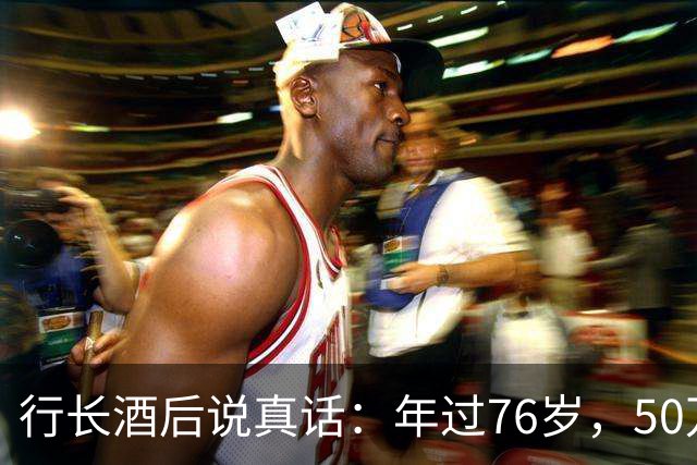 行长酒后说真话：年过76岁，50万以上存款别都存个人名下