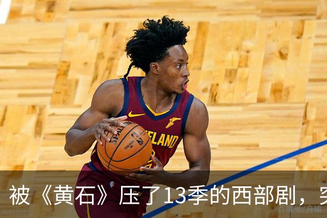 被《黄石》压了13季的西部剧，突然冲进亚马逊前25